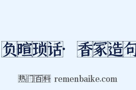 负暄琐话·香冢造句是什么意思的图片